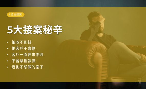 沒人知道的5大接案秘辛,獨立接案人該怎麼應對?