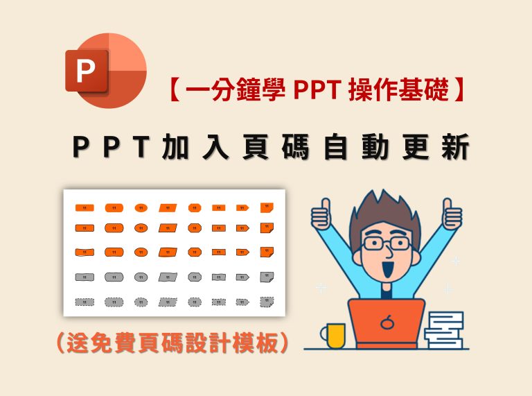 【一分鐘學PPT操作基礎】PPT 加入頁碼自動更新（送免費模板）