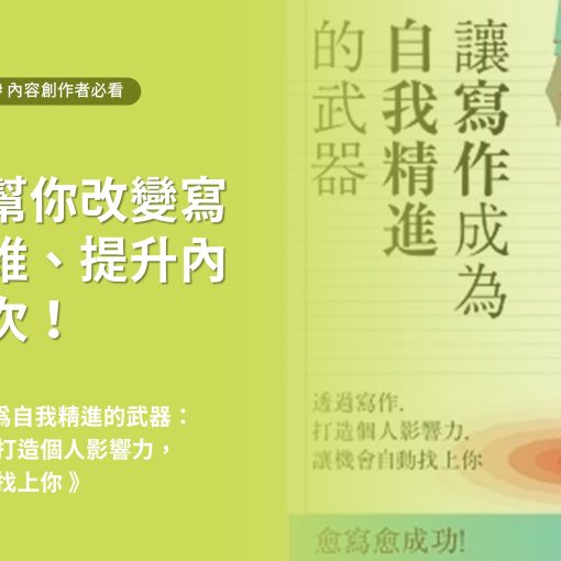 內容創作者必看《讓寫作成為自我精進的武器》改變思維、提升層次