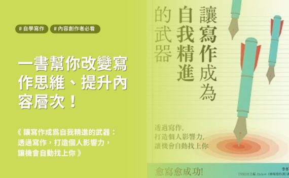 內容創作者必看《讓寫作成為自我精進的武器》改變思維、提升層次