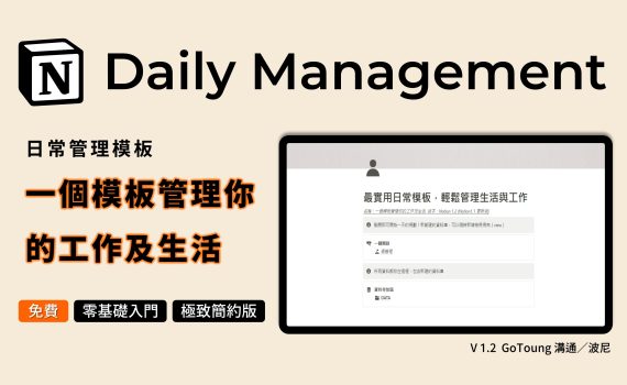 產品圖：Notion 1.2一個模板管理你的工作及生活