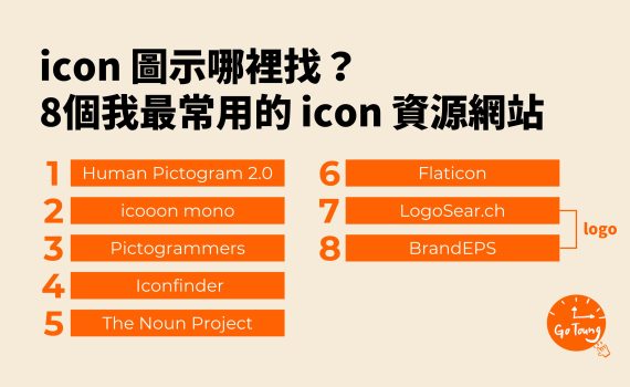 icon 圖示哪裡找？8個我最常用的 icon 資源網站