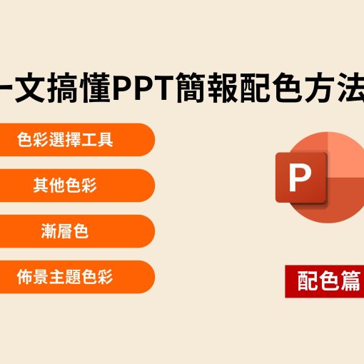 一文搞懂PPT簡報配色方法｜色彩選擇工具、漸層色、佈景主題色彩