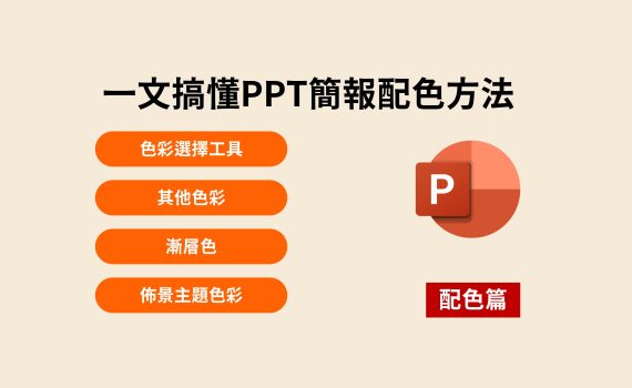 一文搞懂PPT簡報配色方法｜色彩選擇工具、漸層色、佈景主題色彩