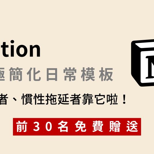超極簡化 Notion模板—適合初學者、慣性拖延者｜前30名免費贈送