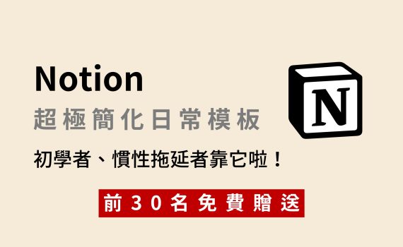 超極簡化 Notion模板—適合初學者、慣性拖延者｜前30名免費贈送