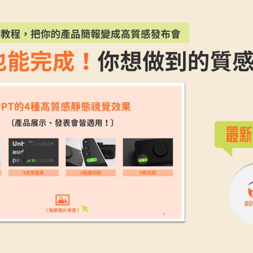 4個PPT操作教程，把你的產品簡報變成高質感發布會