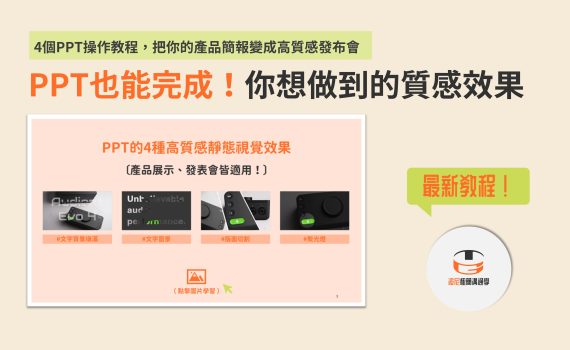 4個PPT操作教程,把你的產品簡報變成高質感發布會