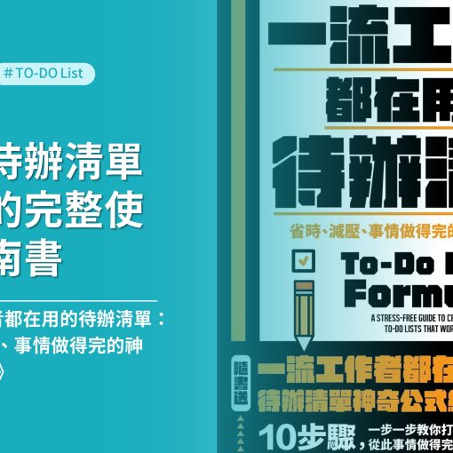 想學習待辦清單提高生產力必看《一流工作者都在用的待辦清單》