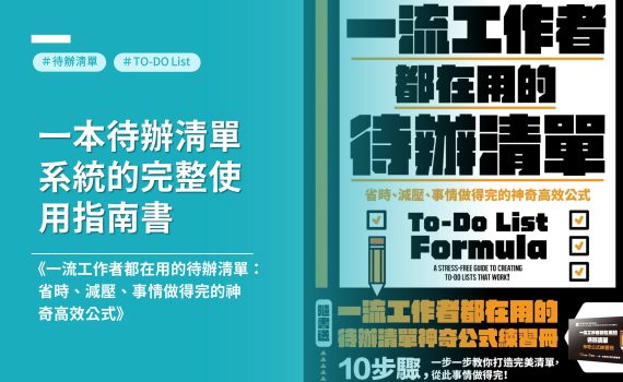想學習待辦清單提高生產力必看《一流工作者都在用的待辦清單》