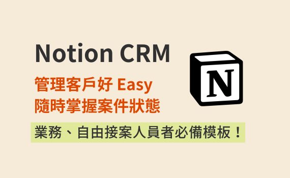 Notion也可以做顧客關係管理？介紹 Notion CRM 的使用方法與應用