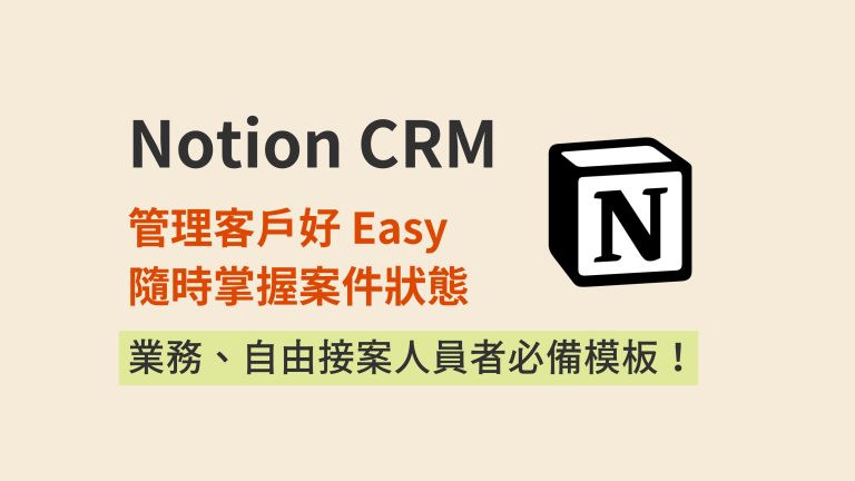 Notion也可以做顧客關係管理？介紹 Notion CRM 的使用方法與應用