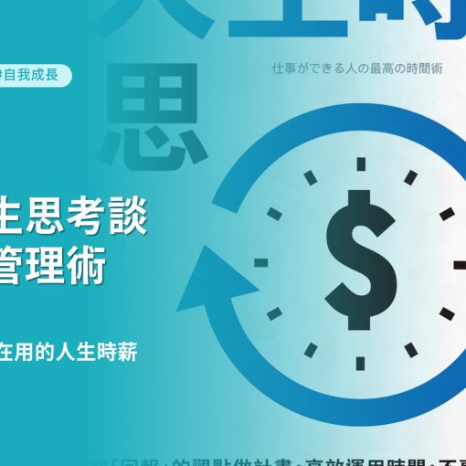 《有錢人都在用的人生時薪思考》