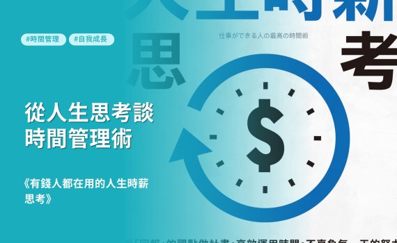 《有錢人都在用的人生時薪思考》