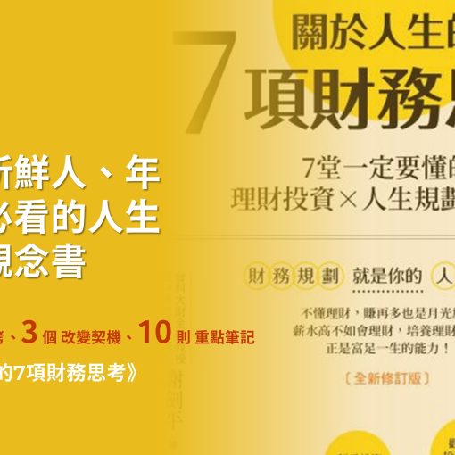 社會新鮮人必讀《關於人生的7項財務思考》養成你的人生財務觀念