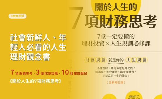 社會新鮮人必讀《關於人生的7項財務思考》養成你的人生財務觀念