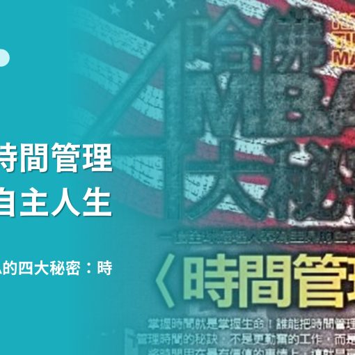 精選書單《哈佛MBA的四大秘密：時間管理》讀後心得感想