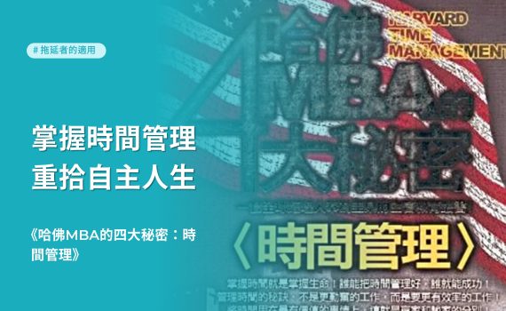 精選書單《哈佛MBA的四大秘密：時間管理》讀後心得感想