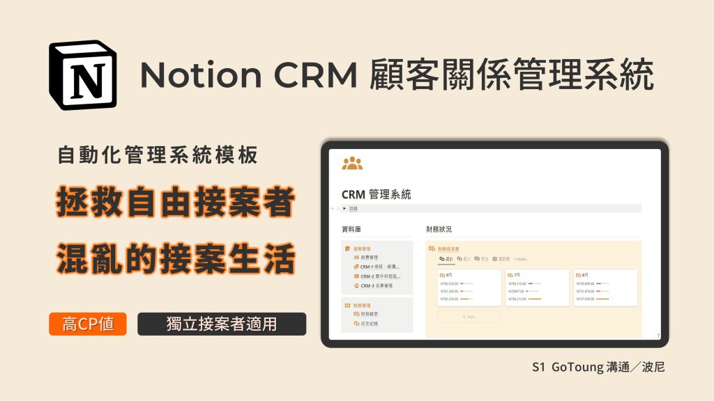 Notion CRM系統