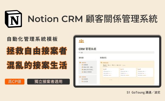 Notion CRM系統