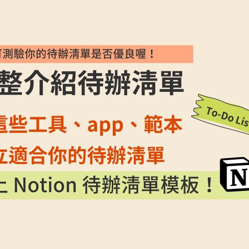 完整介紹待辦清單：用這些工具、app、範本建立適合你的待辦清單