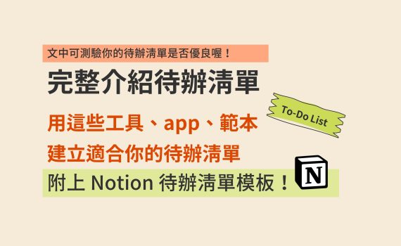 完整介紹待辦清單：用這些工具、app、範本建立適合你的待辦清單