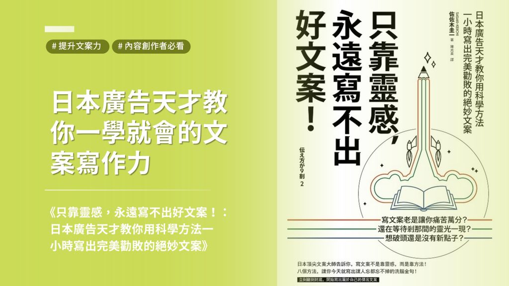 《只靠靈感，永遠寫不出好文案！：日本廣告天才教你用科學方法一小時寫出完美勸敗的絕妙文案》