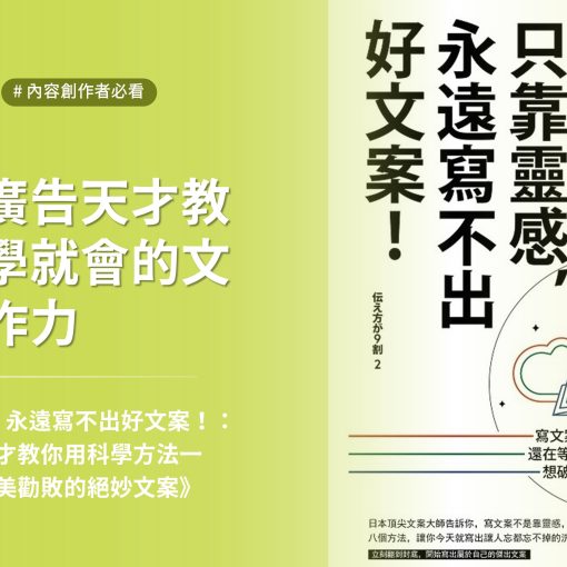《只靠靈感，永遠寫不出好文案！：日本廣告天才教你用科學方法一小時寫出完美勸敗的絕妙文案》