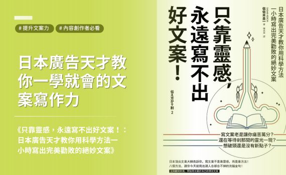 《只靠靈感，永遠寫不出好文案！：日本廣告天才教你用科學方法一小時寫出完美勸敗的絕妙文案》