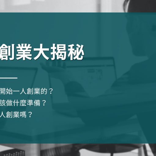 一人創業大揭秘：個體經濟力的優勢與考驗、創業成功與失敗案例