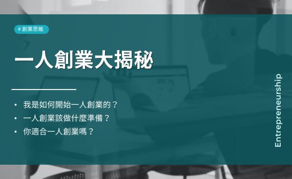 一人創業大揭秘：個體經濟力的優勢與考驗、創業成功與失敗案例