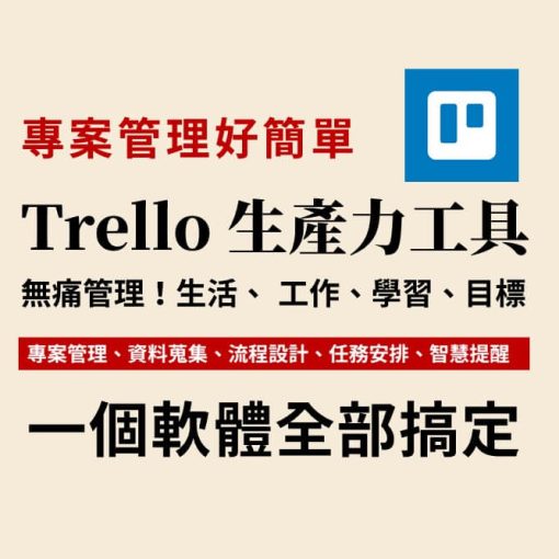 Trello 教學絕對指南：用視覺化看板簡單管理「任務」與「專案」