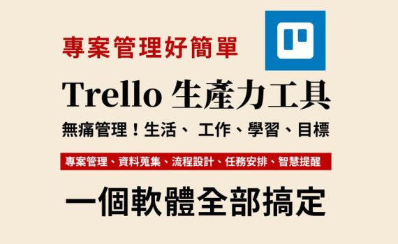Trello 教學絕對指南：用視覺化看板簡單管理「任務」與「專案」