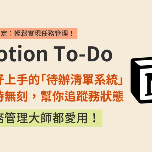 Notion模板｜你的任務管理救星：別再用 To-Do List 建立待辦清單