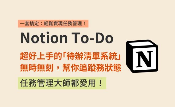 Notion模板｜你的任務管理救星：別再用 To-Do List 建立待辦清單