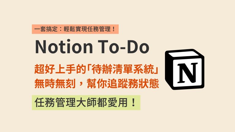 Notion模板｜你的任務管理救星：別再用 To-Do List 建立待辦清單