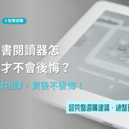買前注意，買完不後悔！完整介紹電子書閱讀器（推薦選購總整理）