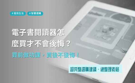 買前注意，買完不後悔！完整介紹電子書閱讀器（推薦選購總整理）