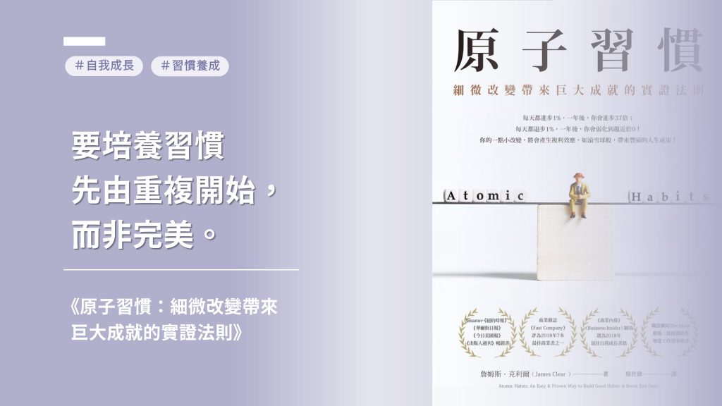 如何建立好習慣、趕走壞習慣？讀《原子習慣》學會習慣養成四步驟