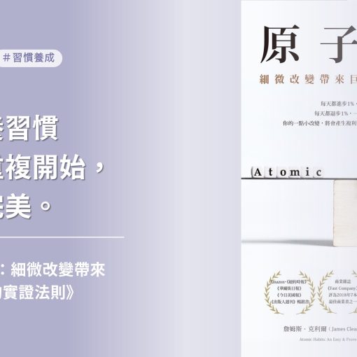 如何建立好習慣、趕走壞習慣？讀《原子習慣》學會習慣養成四步驟
