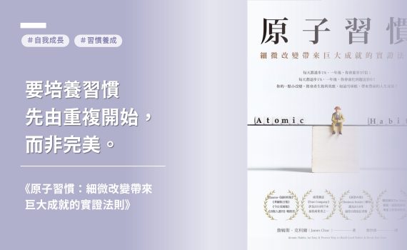 如何建立好習慣、趕走壞習慣？讀《原子習慣》學會習慣養成四步驟