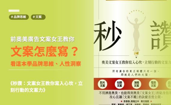 秒讚：文案女王教你寫入心坎，立刻行動的文案力