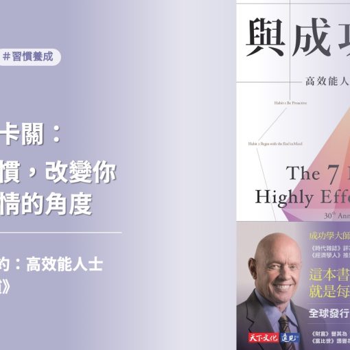 想改變思維？讀成功學經典《與成功有約：高效能人士的七個習慣》