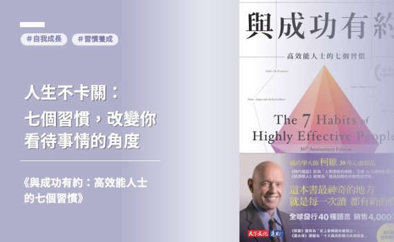 想改變思維?讀成功學經典《與成功有約:高效能人士的七個習慣》