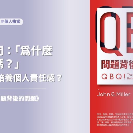 《QBQ！問題背後的問題》讓你找回個人責任感！