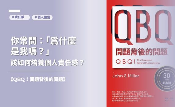《QBQ！問題背後的問題》讓你找回個人責任感！